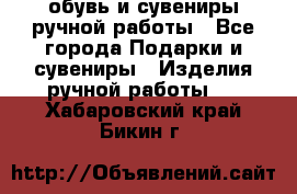 обувь и сувениры ручной работы - Все города Подарки и сувениры » Изделия ручной работы   . Хабаровский край,Бикин г.